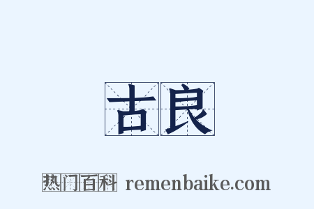 古良是什么意思的图片